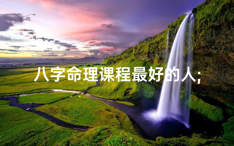 八字命理课程最好的人;揭秘:当代八字命理师排名前十风云录