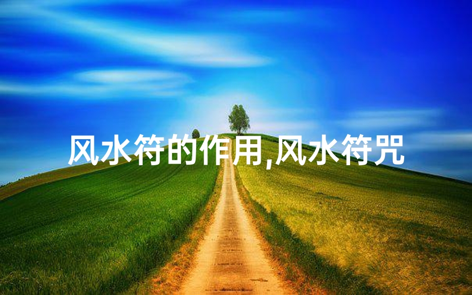 风水符的作用,风水符咒换法揭秘:如何轻松换符?