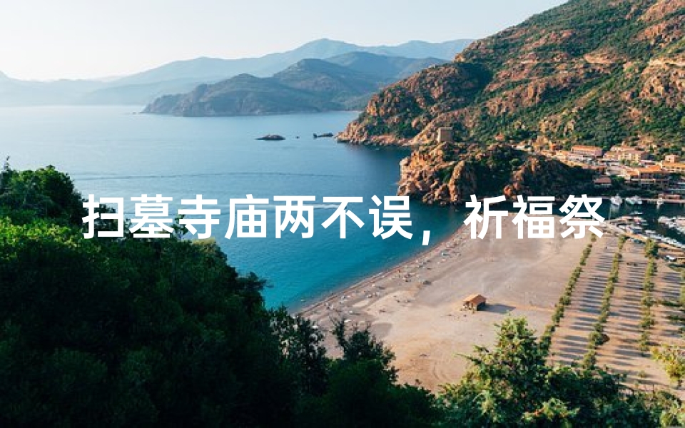 扫墓寺庙两不误,祈福祭祀新选择