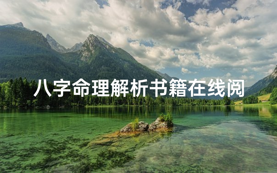八字命理解析书籍在线阅读、八字命理讲义