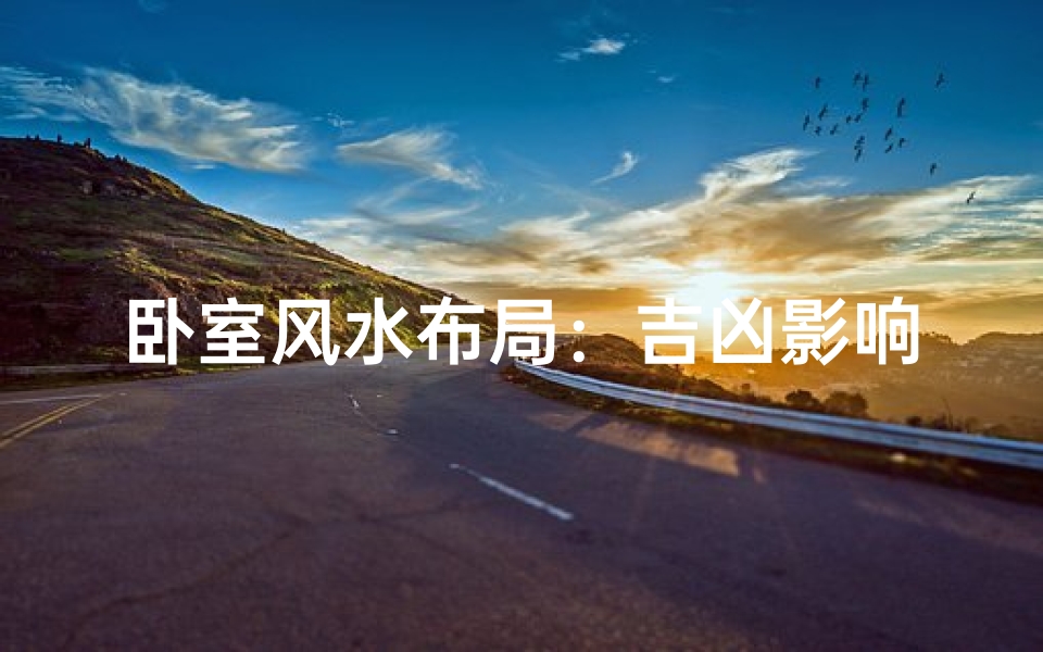 卧室风水布局:吉凶影响揭秘