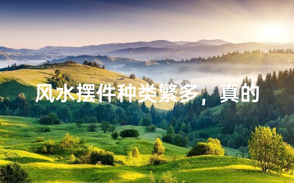 风水摆件种类繁多,真的需要这么多吗?-优贝算卦网