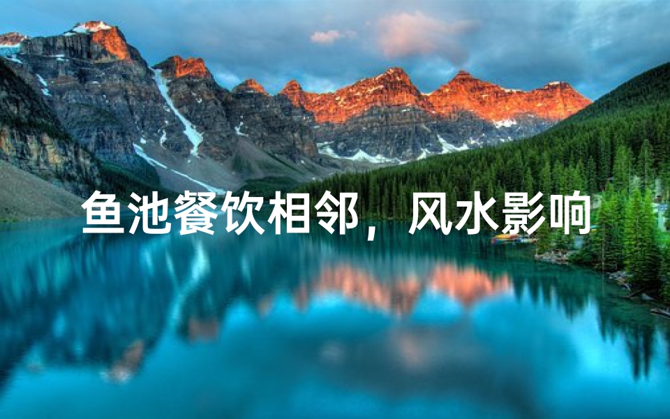 鱼池餐饮相邻,风水影响几何?
