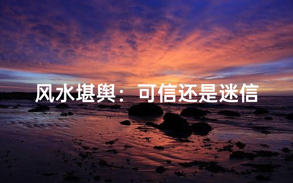风水堪舆:可信还是迷信?-优贝算卦网