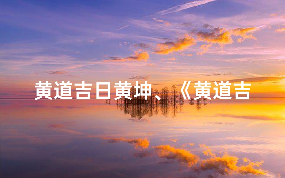 黄道吉日黄坤、《黄道吉日》