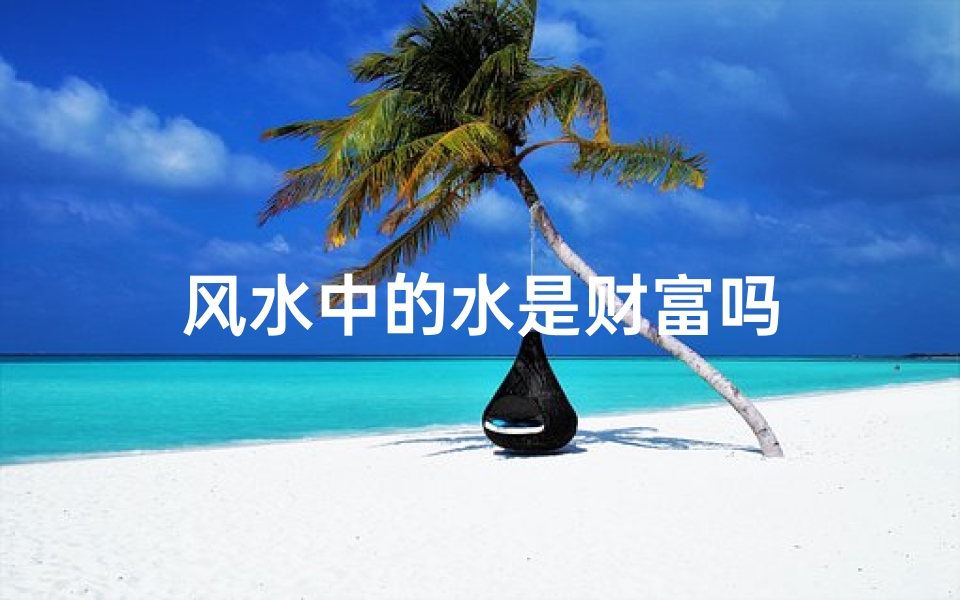 风水中的水是财富吗