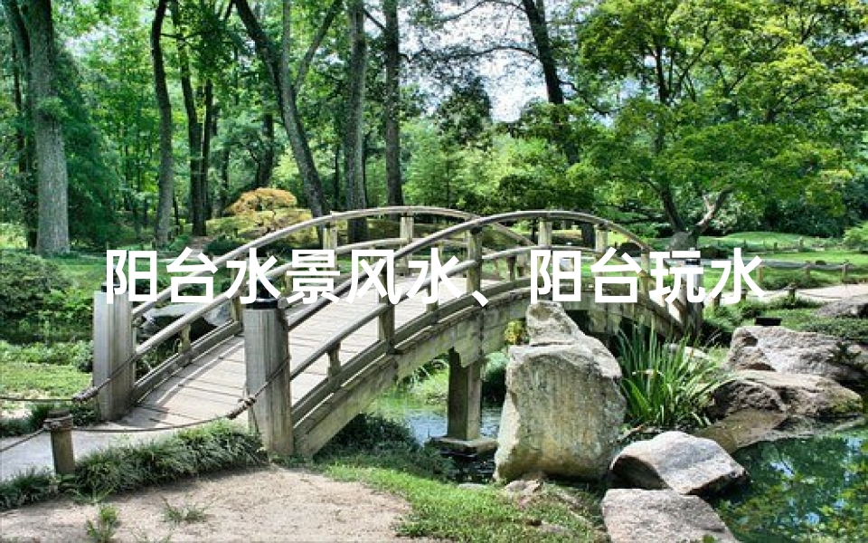 阳台水景风水、阳台玩水有风水讲究,布局宜忌揭秘