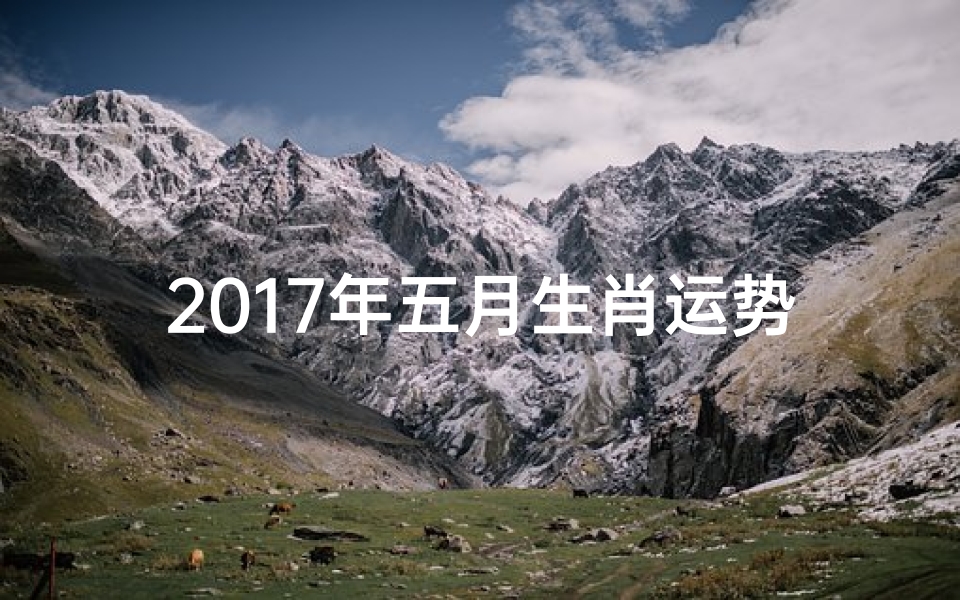 2017年五月生肖运势;2017年五月什么命