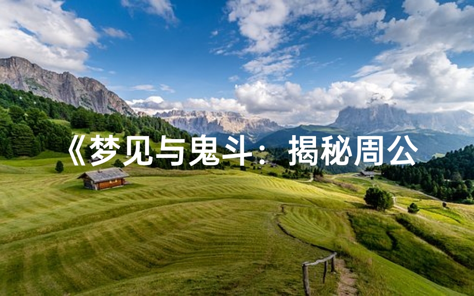《梦见与鬼斗:揭秘周公解梦中的吉凶预兆》