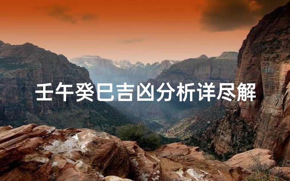 壬午癸巳吉凶分析详尽解读