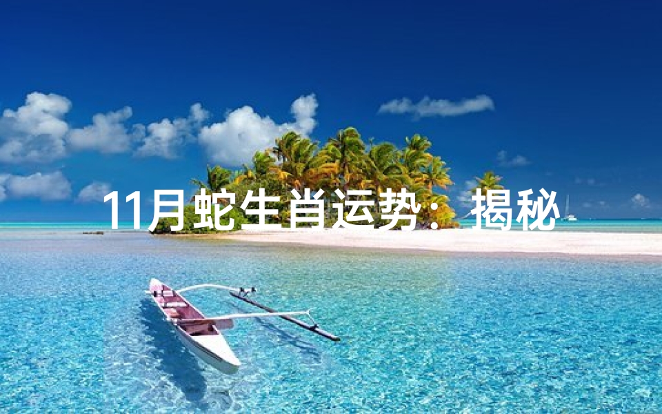 11月蛇生肖运势:揭秘运势起伏与应对策略