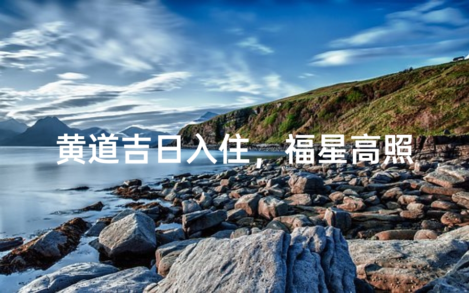 黄道吉日入住,福星高照新家喜气盈门