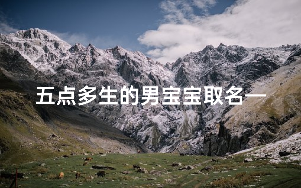 五点多生的男宝宝取名—五点十分出生的男孩