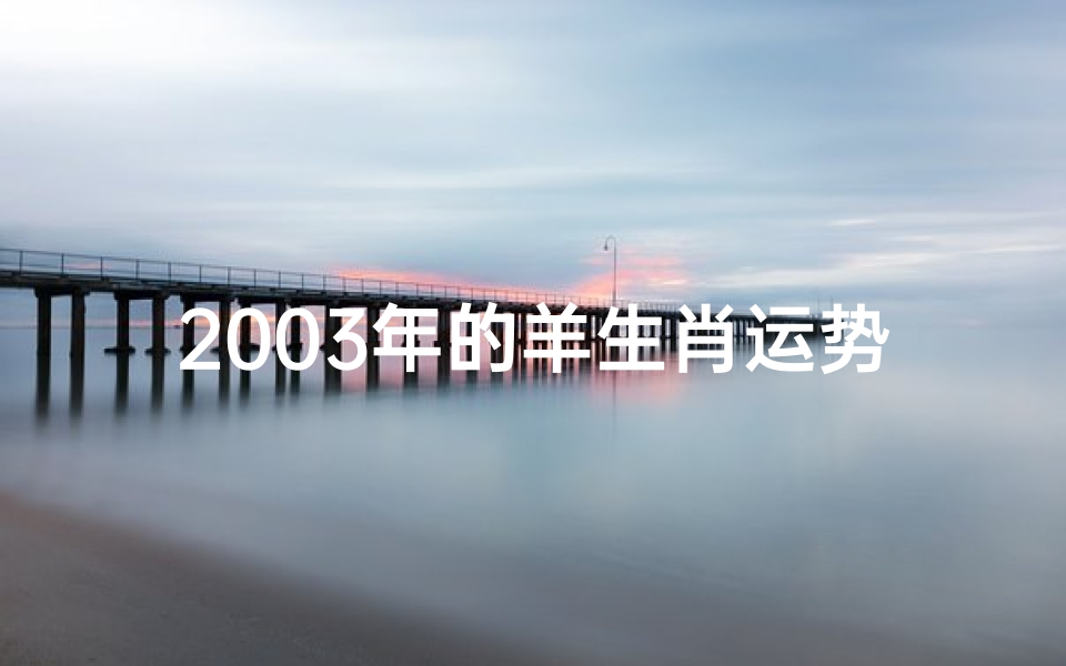 2003年的羊生肖运势、2003年的羊生肖运势如何-优贝算卦网