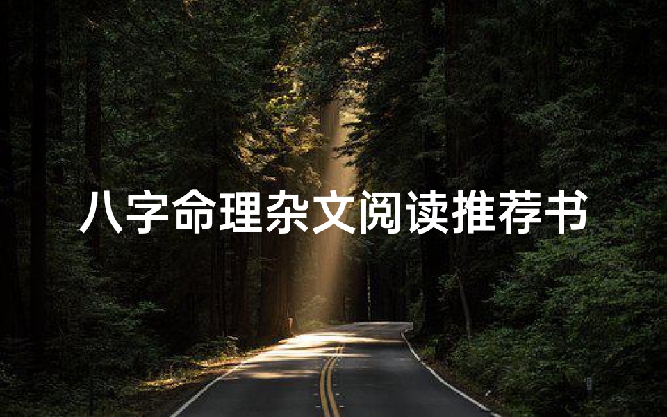 八字命理杂文阅读推荐书籍、八字命理的古书-优贝算卦网