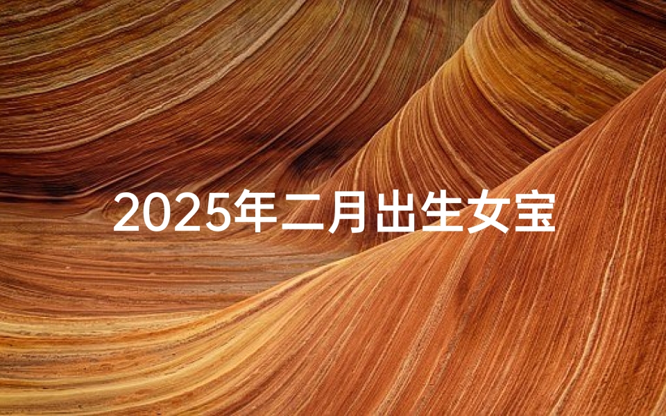 2025年二月出生女宝宝取名书