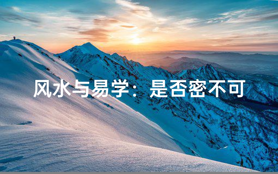 风水与易学:是否密不可分?-优贝算卦网