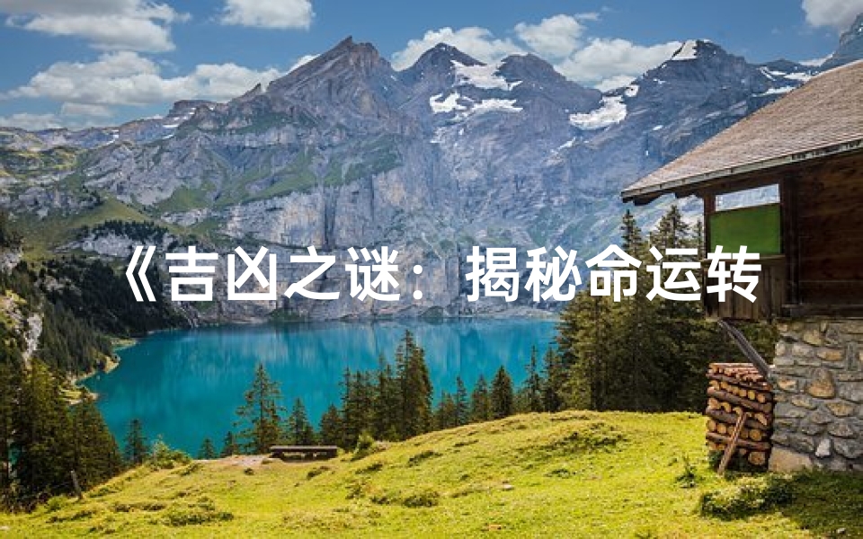 《吉凶之谜:揭秘命运转折的关键词》