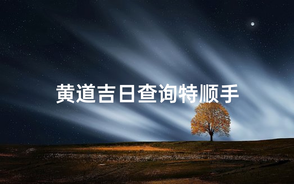黄道吉日查询特顺手