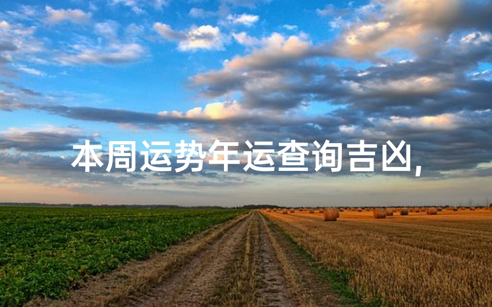 本周运势年运查询吉凶,《本周运势揭秘:2024年运吉凶详析》-优贝算卦网