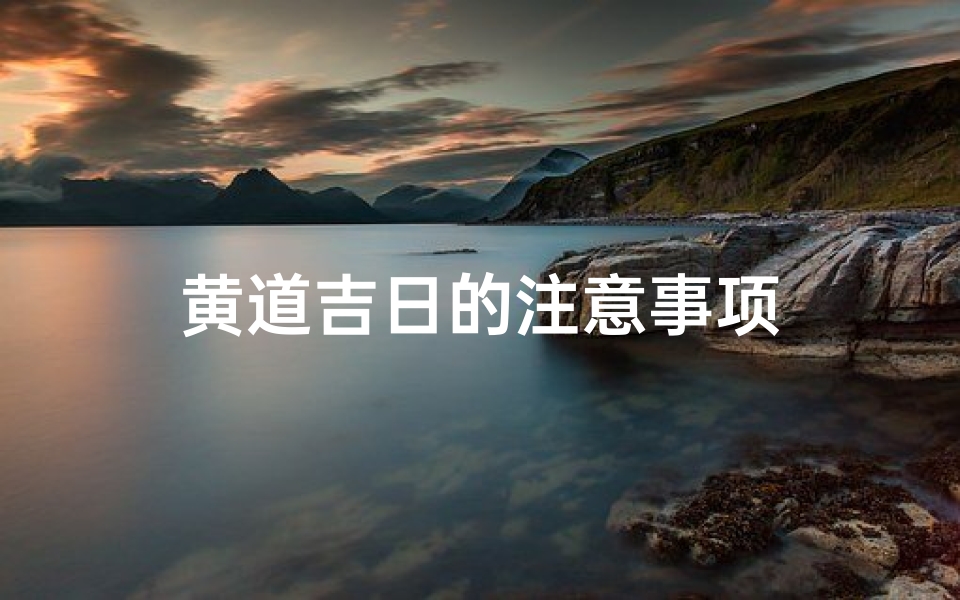 黄道吉日的注意事项