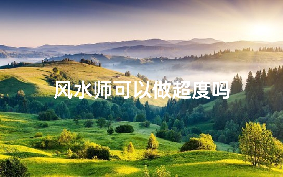 风水师可以做超度吗