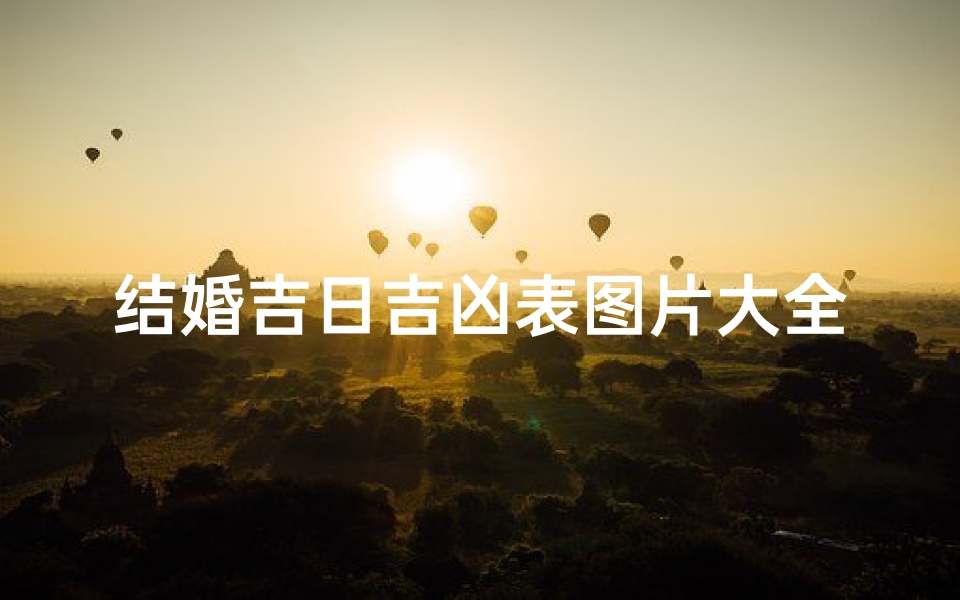 结婚吉日吉凶表图片大全,选好良辰吉日必备攻略
