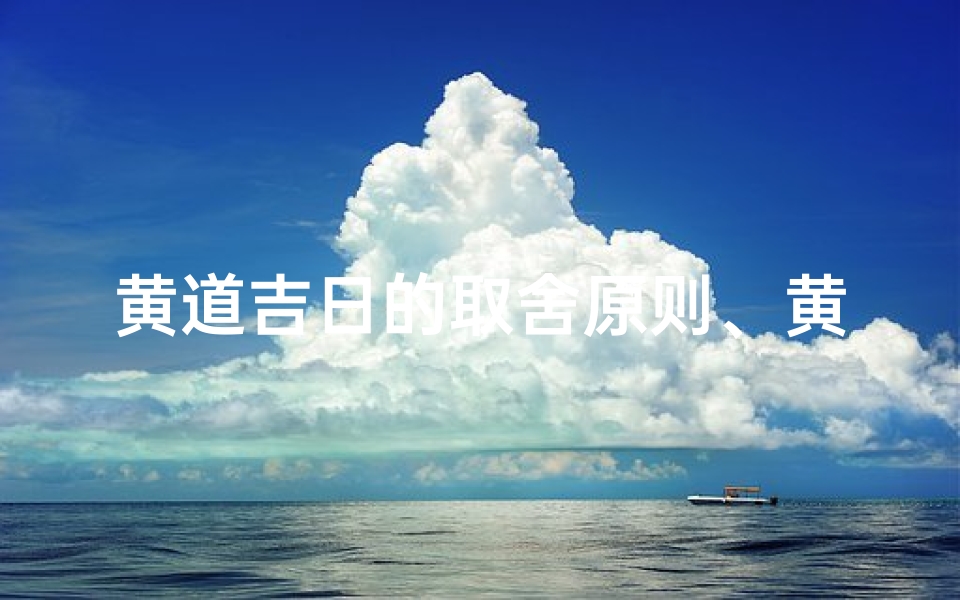 黄道吉日的取舍原则、黄道吉日推算举例说明