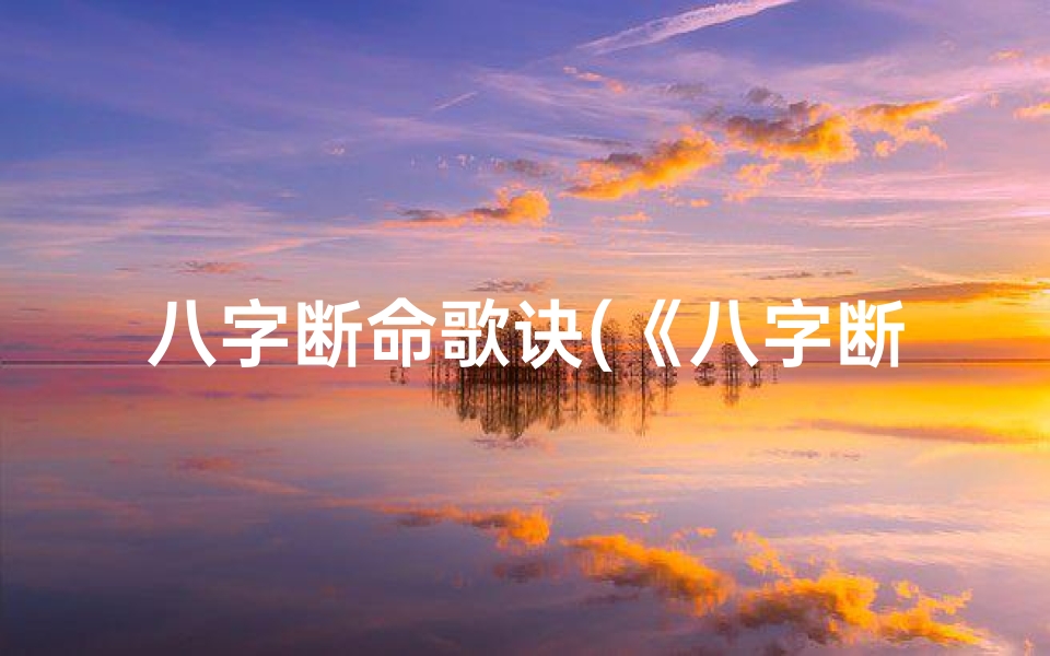 八字断命歌诀(《八字断命入门口诀:初学者必读指南》)