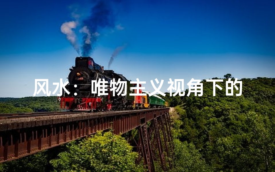风水:唯物主义视角下的神秘解读