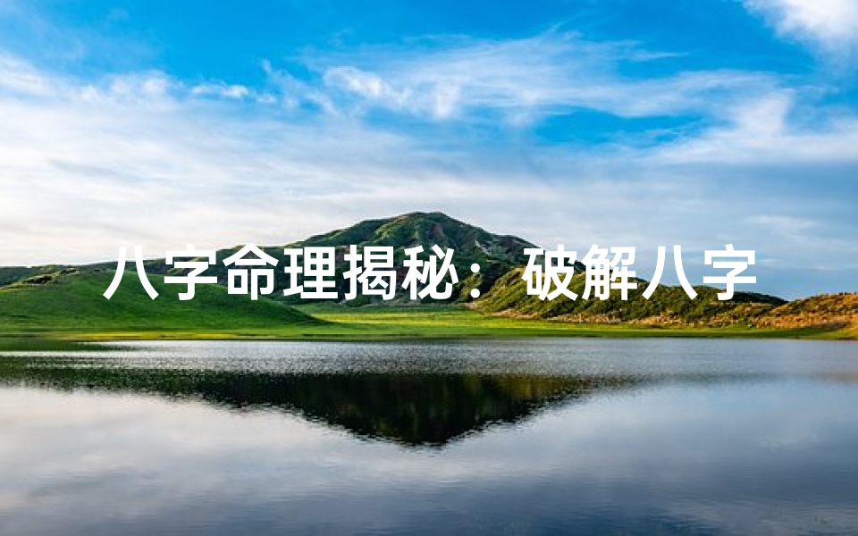 八字命理揭秘:破解八字克官的神秘法则