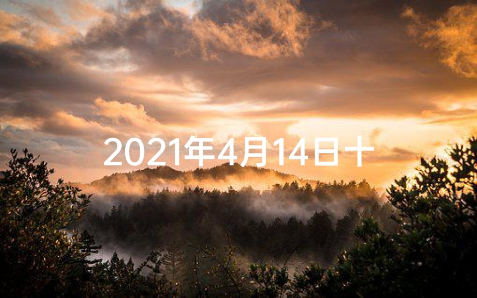 2021年4月14日十二生肖今日运势,4月14日生肖运势揭秘:运势吉凶一览