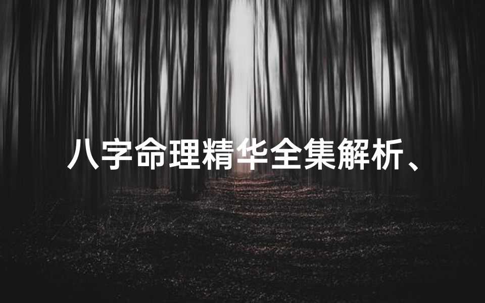 八字命理精华全集解析、八字命理精华全集解析视频