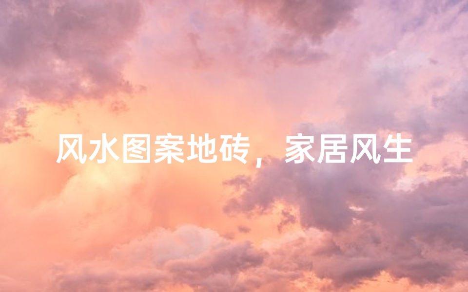 风水图案地砖,家居风生水起新选择