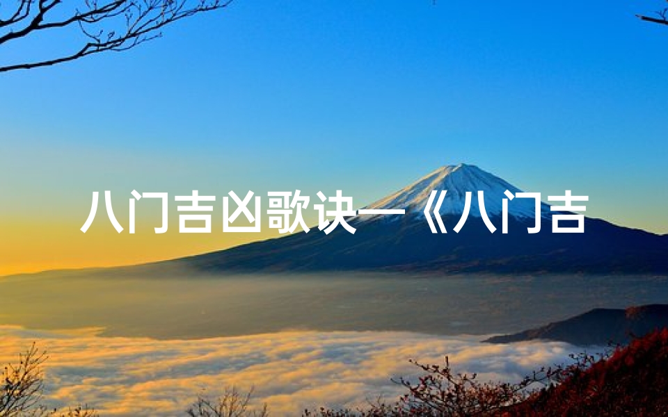 八门吉凶歌诀—《八门吉凶揭秘:破解命运之谜》