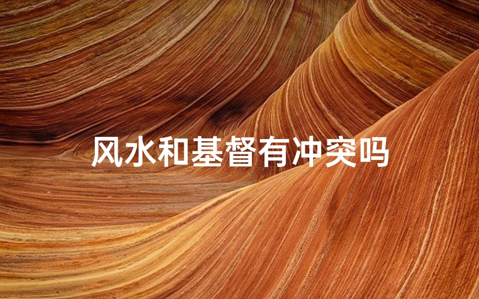 风水和基督有冲突吗