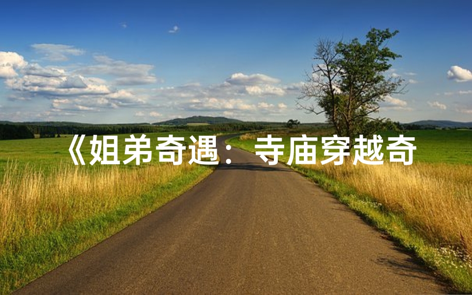 《姐弟奇遇:寺庙穿越奇幻之旅》