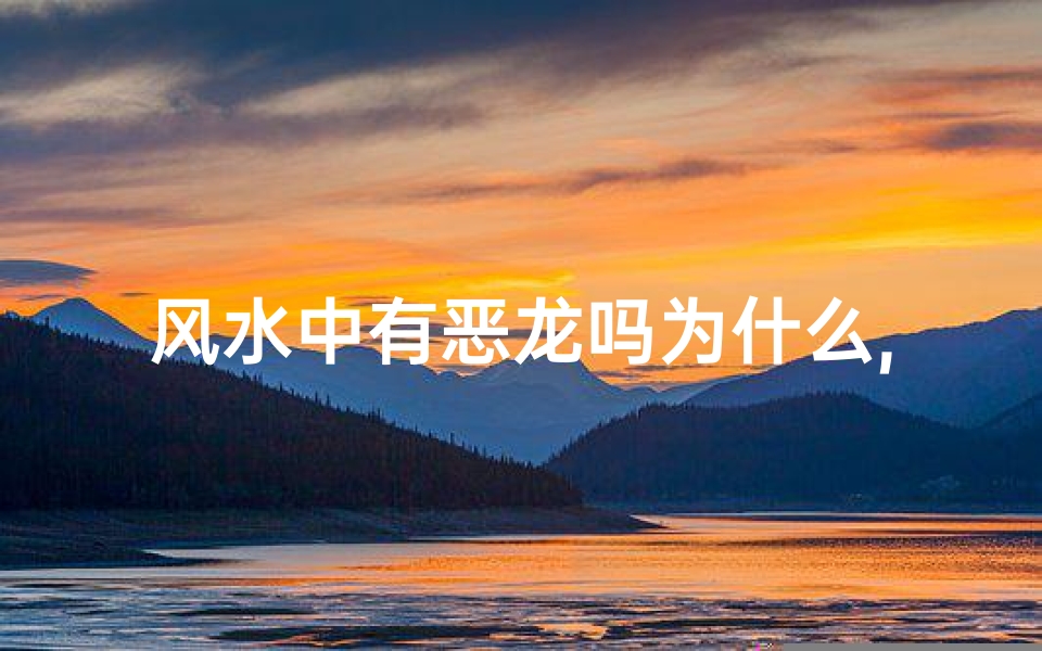 风水中有恶龙吗为什么,风水之谜:恶龙真的存在吗?