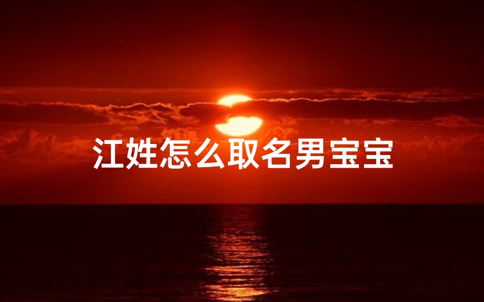 江姓怎么取名男宝宝