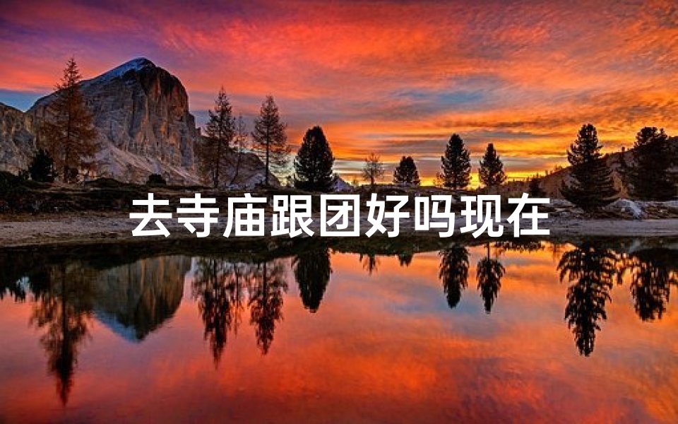 去寺庙跟团好吗现在