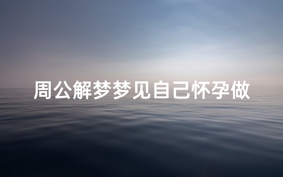 周公解梦梦见自己怀孕做了人流、梦见自己怀孕做人流意味着什么