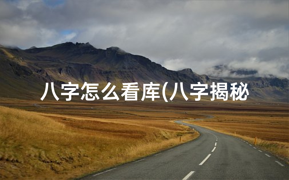 八字怎么看库(八字揭秘:米库运势,一图尽览吉凶)