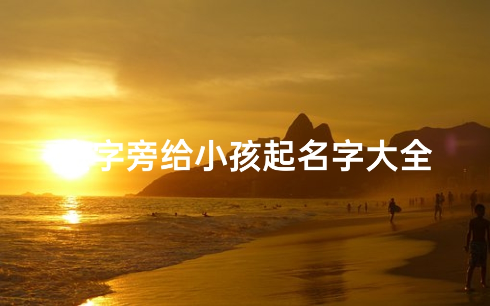 金字旁给小孩起名字大全,《精选金字旁宝宝名字大全,寓意吉祥又响亮》