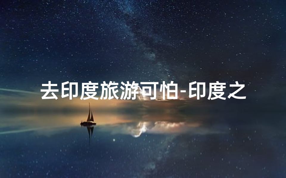 去印度旅游可怕-印度之旅:入住寺庙,体验异域禅意