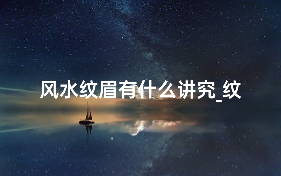 风水纹眉有什么讲究_纹眉新潮流:风水眉,美得刚刚好