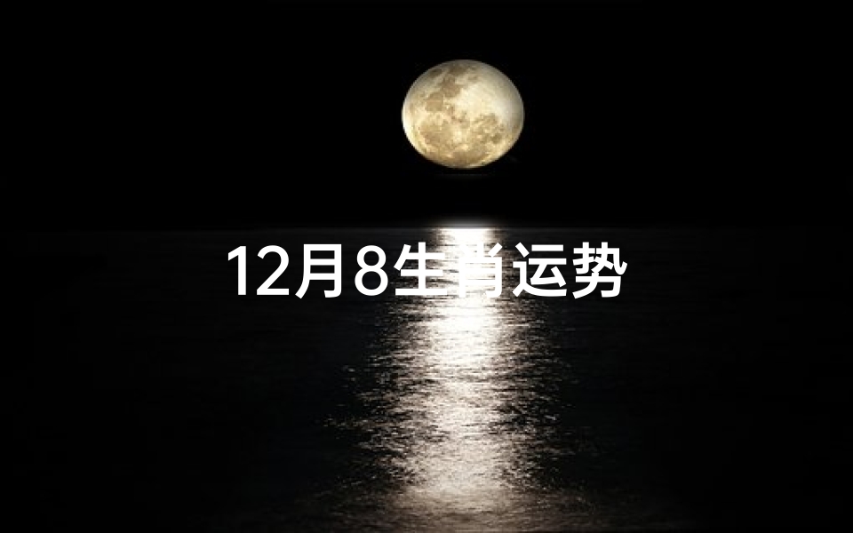 12月8生肖运势-优贝算卦网
