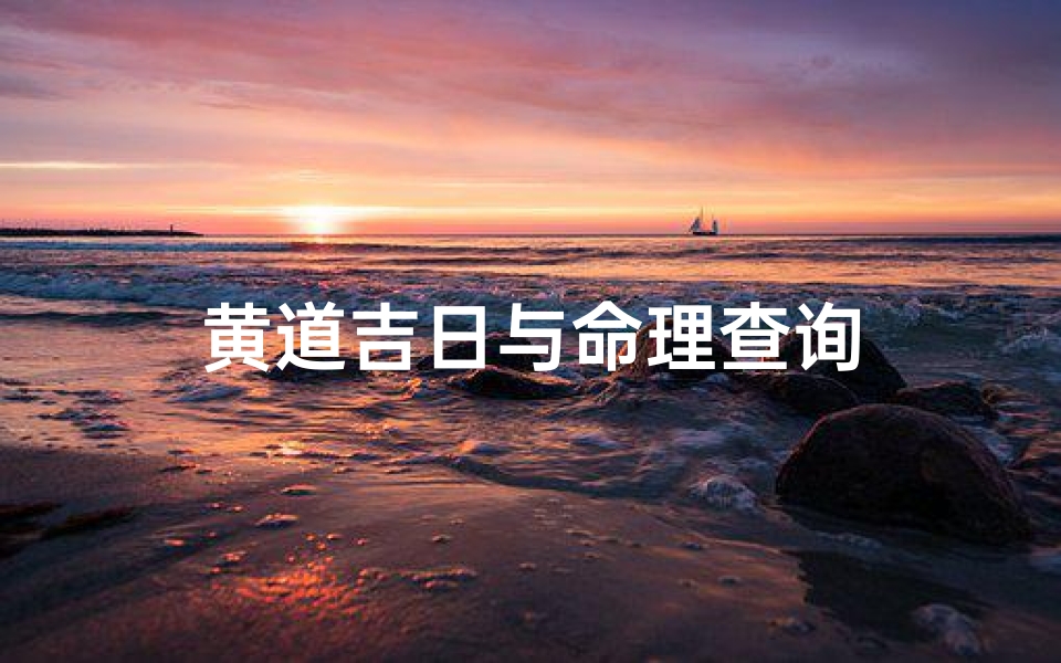 黄道吉日与命理查询