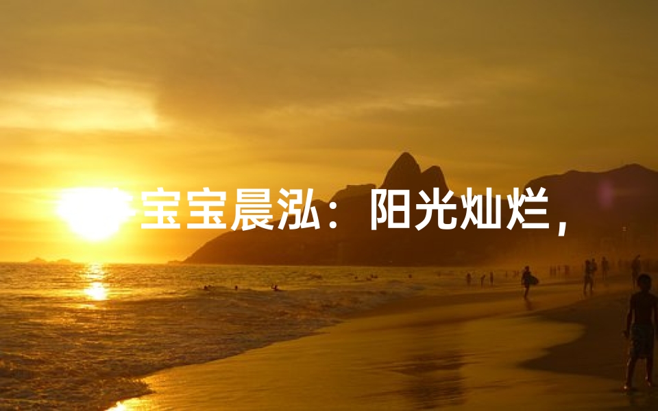 牛宝宝晨泓:阳光灿烂,智慧涌动