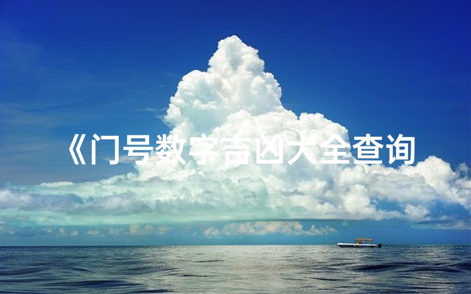 《门号数字吉凶大全查询,最新版揭秘》