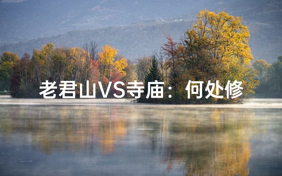 老君山VS寺庙:何处修行更得道?